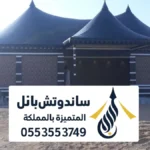خيام ملكية الرياض ، تركيب خيام منزلية أو جاهزة للتركيب في الحوش