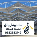 مظلات مدارس الرياض ، تركيب أنواع مظلات المدارس حكومية أهلية