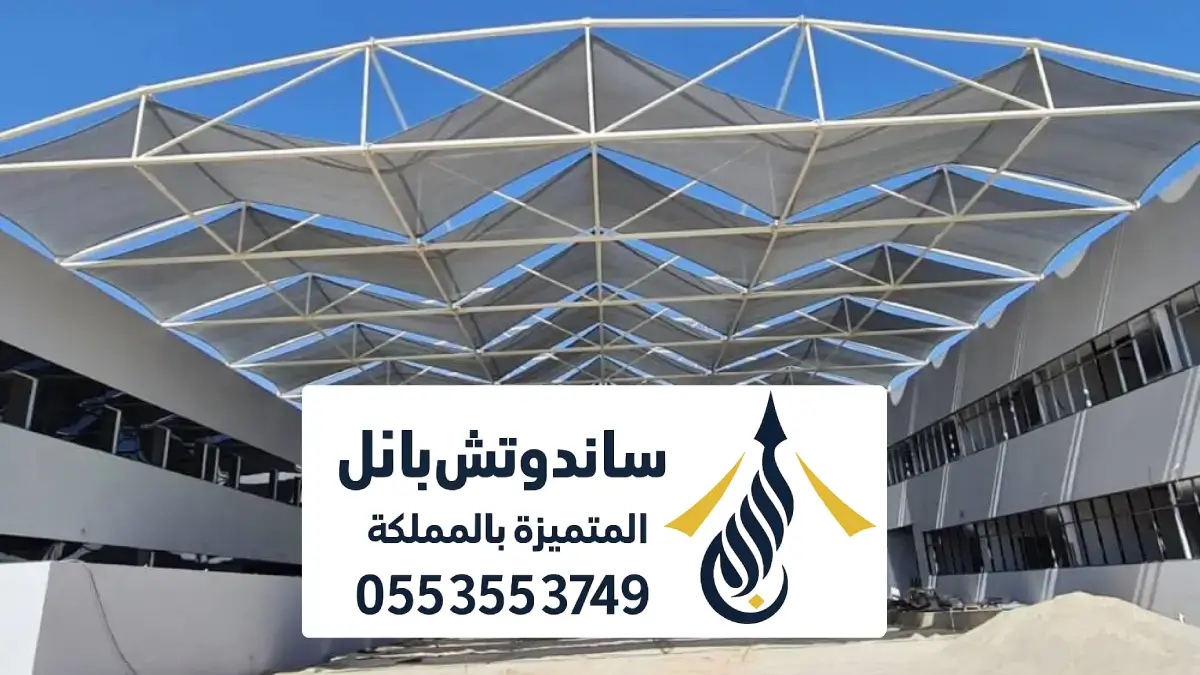 مظلات مدارس الرياض ، تركيب أنواع مظلات المدارس حكومية أهلية