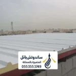 تركيب سقف سندويش بانل الرياض