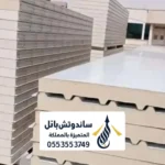 ساندوتش بانل مستورد الرياض