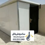 غرف ساندوتش بانل الرياض