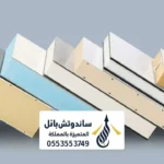 كتالوج ساندوتش بانل الرياض