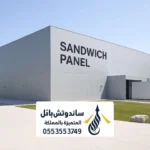 ساندوتش بانل الزامل الرياض