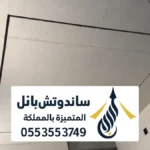اسمنت بورد الرياض ، مقاول تركيب اشكال اسقف جبس امبورد داخلي و خارجي