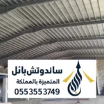 مزايا الواح الساندوتش بانل في الرياض