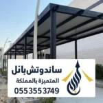 مظلات ساندوتش بانل عازله للحرارة بالرياض