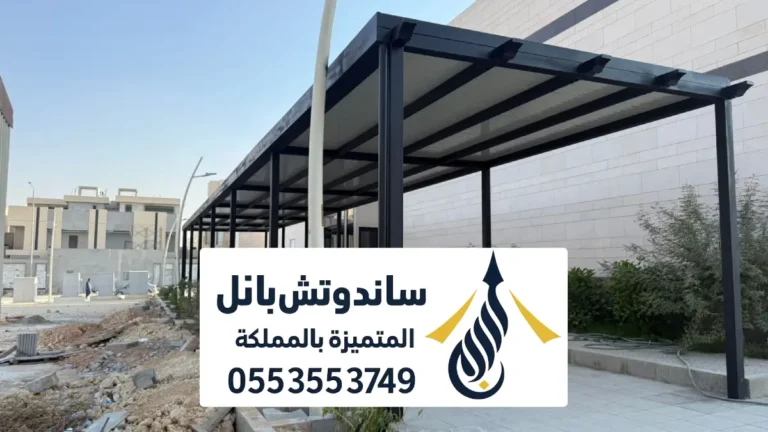 مظلات ساندوتش بانل عازله للحرارة بالرياض