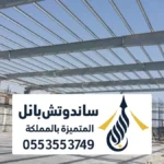 مستودعات بانل ضرما - أفضل مقاول بناء مستودعات في مدينة ضرما