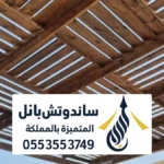 سواتر ومظلات جنوب الرياض ، حلول مثالية بتصاميم عصرية