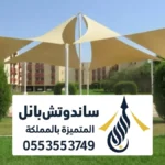 مظلات شد انشائي الرياض ، تركيب أنواع المظلات الشد الانشائي للساحات المفتوحه