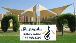 مظلات شد انشائي الرياض ، تركيب أنواع المظلات الشد الانشائي للساحات المفتوحه