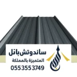 تركيب اكسسوارات ومستلزمات سندوتش بانل بالممكلة