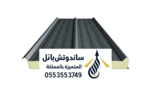 تركيب اكسسوارات ومستلزمات سندوتش بانل بالممكلة