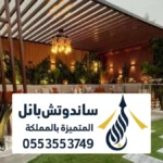 مظلات جلسات الرياض ، أشكال مظلات جلسات خارجية للمنازل