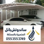 تركيب مظلات الرياض ، أفضل شركة تركيب أنواع المظلات بالرياض