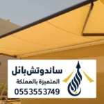 مظلات سحب في الرياض ، أفضل مظلات سحب مظلات سحب حديثة مقاومة للشمس