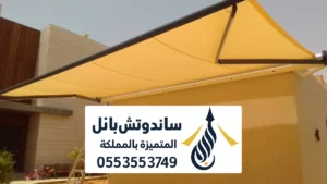 مظلات سحب في الرياض ، أفضل مظلات سحب مظلات سحب حديثة مقاومة للشمس