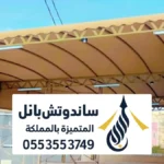 مظلات قماش في المزاحمية ، أفضل قماش مظلات pvc كوري الماني استرالي