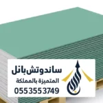أفضل أنواع الجبس بورد المقاوم للرطوبة