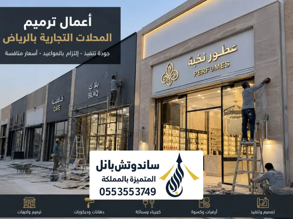 ترميم المحلات التجارية وتجهيزها بالرياض
