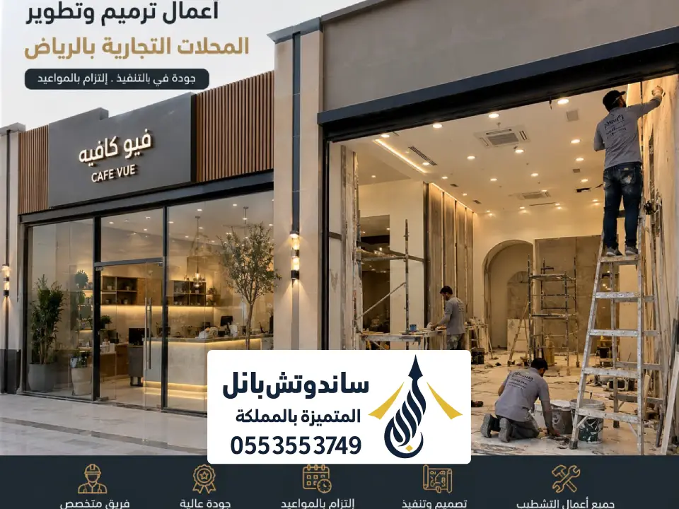 صيانة وترميم محلات تجارية حي الملقا