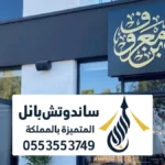 ترميم خارجي كافيهات في حي النرجس الرياض